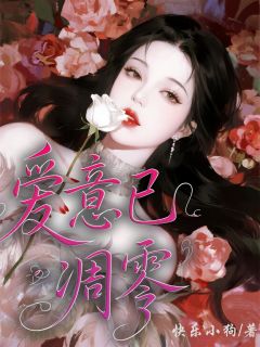 最新小说爱意已凋零主角季柯喻懿全文在线阅读