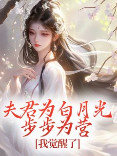 私藏读物夫君为白月光步步为营,我觉醒了司应谢瑶雪完结版免费阅读