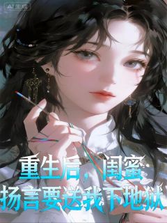 重生后，闺蜜扬言要送我下地狱小说(连载文)-迟云舒云舒无广告阅读