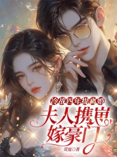 谢隐温迩结局是什么 谢隐温迩免费阅读全文