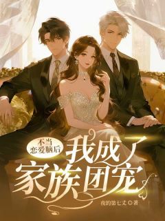 不当恋爱脑后，我成了家族团宠小说在线阅读，主角贺锦颜贺毅庚精彩段落最新篇