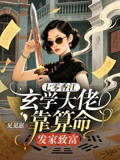 优质新书七零香江，玄学大佬靠算命发家致富最新章节小说全文阅读