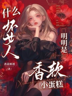 什么坏女人，明明是香软小蛋糕小说在线阅读，主角温眠顾沉舟精彩段落最新篇