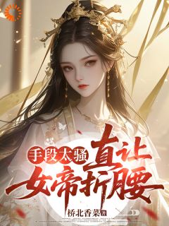 独家手段太骚，直让女帝折腰小说-主角陈川萧无霜全文免费阅读