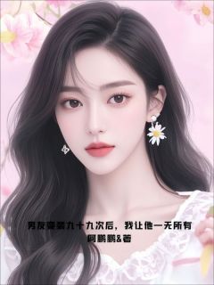 周少沉钟柔主角抖音小说男友变装九十九次后，我让他一无所有在线阅读