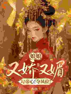 娘娘又娇又媚，勾帝心！夺凤位！小说最新章节 宋幼珊赵玄翊结局是什么