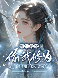 (热推新书)惊！女配偷我修为，我反手绑定摆烂系统秦照雪虞清然无弹窗阅读