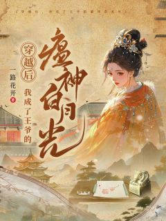 穿越后，我成了王爷的瘟神白月光小说免费阅读 顾懿之君冥烨大结局完整版