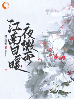 完整版江南日暖夜微雨孟熙穆谦小说免费在线阅读