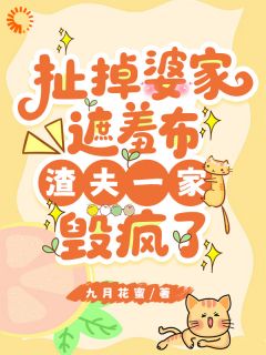 时宜月梅是哪本小说主角 扯掉婆家遮羞布渣夫一家毁疯了免费全章节阅读