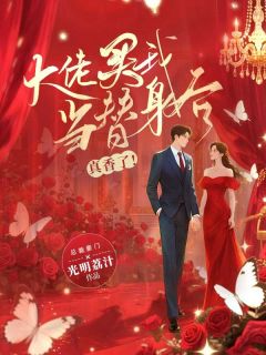 全本资源在线阅读大佬买我当替身后真香了！白子兮夜墨