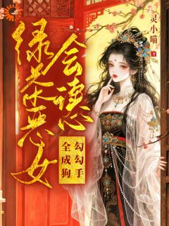 绿茶恶女会读心，勾勾手，全成狗萧绾漫谢云景小说全文阅读