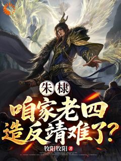书荒推荐朱棣：咱家老四，造反靖难了？(朱高灿朱棣)在线试读