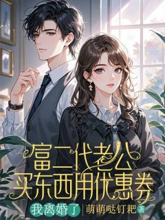 富二代老公买东西用优惠券，我离婚了by苏星辞江月在线阅读