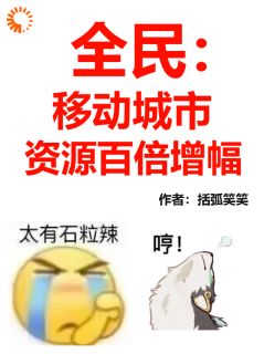 全民：移动城市，资源百倍增幅！最新章节 姜知序戚鸿朗全文阅读