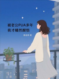 被老公PUA多年，我才幡然醒悟小说陈亮赵乾免费阅读