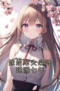 嫁给军火枭陆廷洲七年姜瓷陆廷洲温雪宁-小说未删减阅读-暗夜阅读网