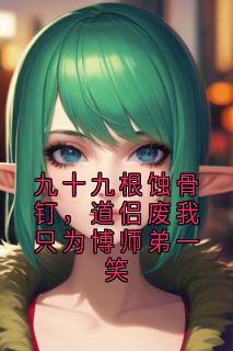九十九根蚀骨钉，道侣废我只为博师弟一笑完整版-陆清河林月瑶在线全文阅读
