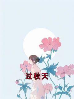 抖音过秋天by神秘人在线阅读