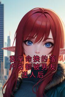 方卿卿秦易之我拿命换的落户名额被男友送人后全文(方卿卿秦易之)章节免费阅读