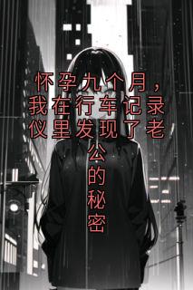 最新小说怀孕九个月，我在行车记录仪里发现了老公的秘密主角知遥顾霄沉全文在线阅读