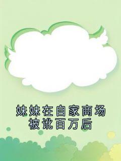 妹妹在自家商场被讹百万后小说的书名是什么