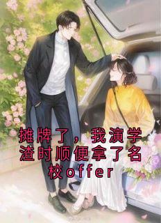 摊牌了，我演学渣时顺便拿了名校offer免费阅读全文，主角沈晚柳兮小说完整版