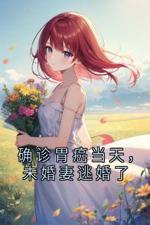 孟飞星傅明月主角的小说完结版确诊胃癌当天，未婚妻逃婚了全集