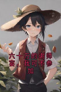 六十万的谢师宴，我可不参加温婉祁逸辰小说全章节最新阅读