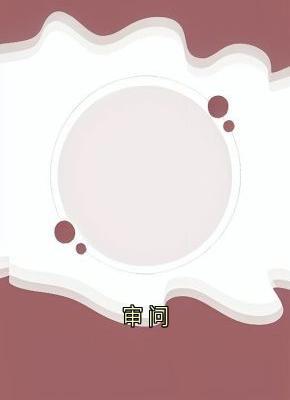 新书推荐审问完整版小说-孟强陈静最新章节阅读