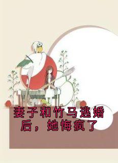 好看的妻子和竹马逃婚后，她悔疯了小说，主角林薇薇沈天浩最新章节阅读