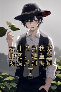 女儿以为我爱雌竞，她重生换妈后却悔疯了完整版-时嘉慕郑佳慧在线全文阅读