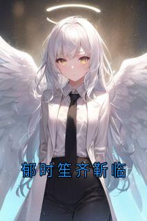 大神写的小说郁时笙齐靳临在线阅读