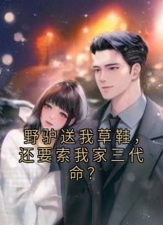 好看的野驴送我草鞋，还要索我家三代命？小说，主角姜明姜松德最新章节阅读