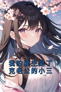 抖音小说我的雇主是丁克老公的小三主角沈念安宋承宇全文小说免费阅读
