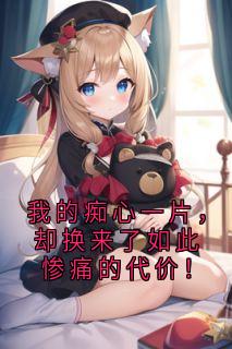 我的痴心一片，却换来了如此惨痛的代价！完整版-余问夏江驰野在线全文阅读-暗夜阅读网