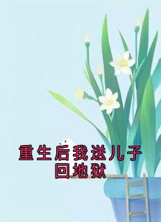 重生后我送儿子回地狱小说(完结版)-姜绾绾容临在线阅读