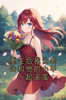 主角是姜瑶沈哲的重生后我让老公和他的小羊一起滚蛋抖音热门小说