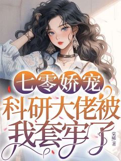 【热文】七零娇宠，科研大佬被我套牢了主角阮棠秦既明小说全集免费阅读