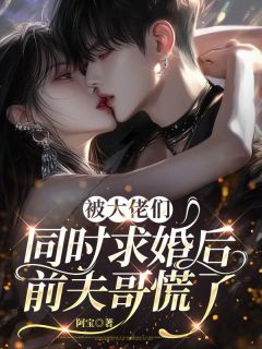 林荔允靳睿宸小说全文免费阅读被大佬们同时求婚后，前夫哥慌了全文免费阅读