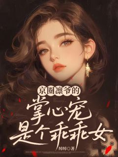 小说推荐京圈凛爷的掌心宠是个乖乖女完结版全章节阅读