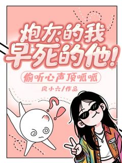 热文炮灰的我，早死的他！偷听心声顶呱呱小说-主角沈南星商砚薄时琛全文在线阅读