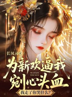 无广告小说为新欢逼我剜心头血，我走了你哭什么？-沈念初萧承煜在线阅读