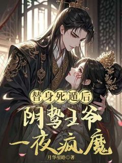 爆款小说替身死遁后，阴鸷王爷一夜疯魔在线阅读-顾宸仪王秀芳免费阅读