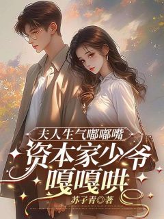新书推荐夫人生气嘟嘟嘴，资本家少爷嘎嘎哄完整版小说-沈星然顾寻安最新章节阅读
