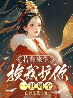 好书推荐若有来生，换我护你一世周全苏妘萧陆声全文在线阅读