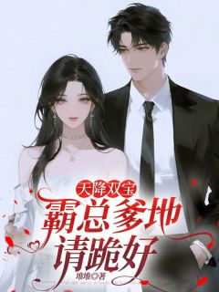 (独家)天降双宝：霸总爹地请跪好乔瑟琳秦暮宇小说