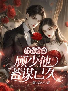 最新小说替嫁新妻：顾少他蓄谋已久主角沈月西顾云深全文在线阅读
