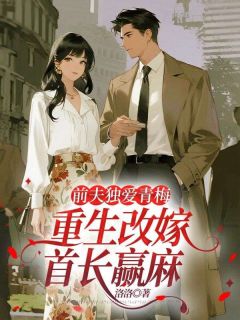 前夫独爱青梅，重生改嫁首长赢麻苏心悦周泽生大结局小说全章节阅读