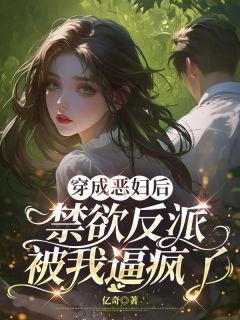 林晚照傅云深主角抖音小说穿成恶妇后 禁欲反派被我逼疯了在线阅读